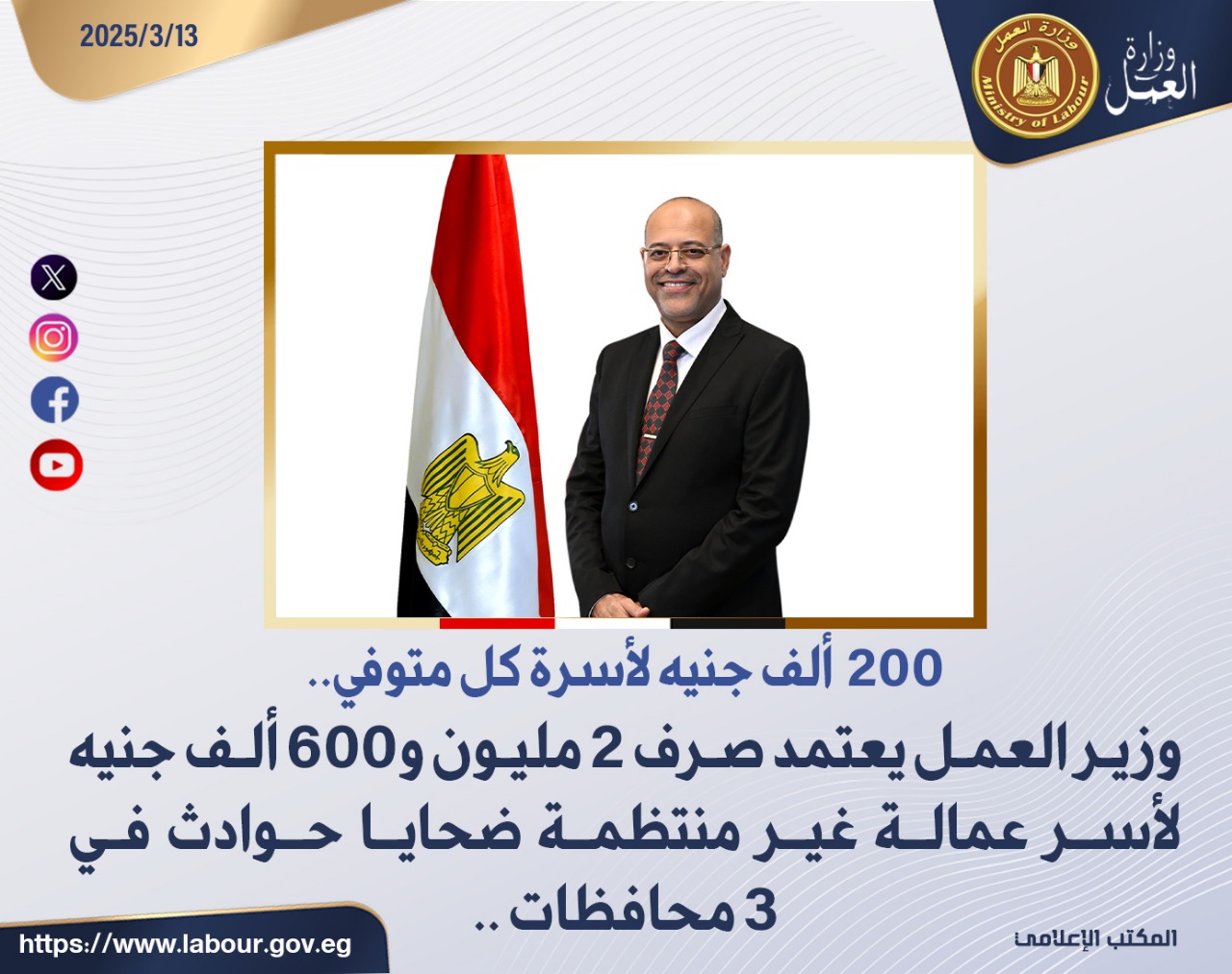 وزير القوى العامله 